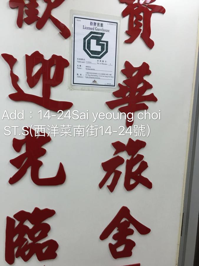 Po Wah Hotel เกาลูน ภายนอก รูปภาพ